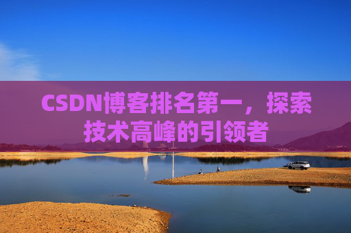 CSDN博客排名第一，探索技术高峰的引领者