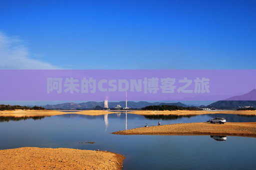 阿朱的CSDN博客之旅