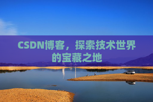 CSDN博客，探索技术世界的宝藏之地