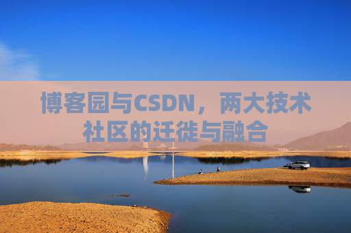 博客园与CSDN，两大技术社区的迁徙与融合