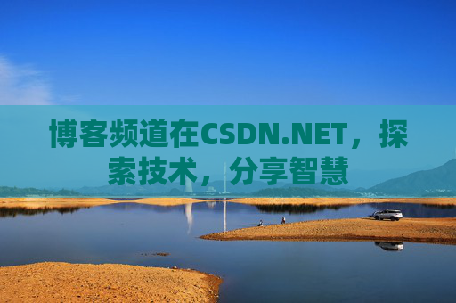 博客频道在CSDN.NET，探索技术，分享智慧