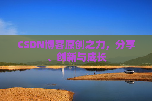 CSDN博客原创之力，分享、创新与成长