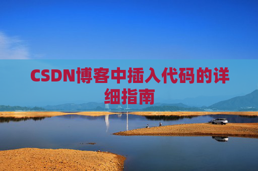 CSDN博客中插入代码的详细指南