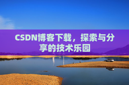 CSDN博客下载，探索与分享的技术乐园