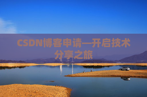 CSDN博客申请—开启技术分享之旅